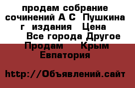 продам собрание сочинений А.С. Пушкина 1938г. издания › Цена ­ 30 000 - Все города Другое » Продам   . Крым,Евпатория